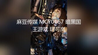 麻豆传媒 MCY0167 暗黑国王游戏 玥可岚