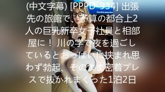 (中文字幕) [PPPD-934] 出張先の旅館で、予算の都合上2人の巨乳新卒女子社員と相部屋に！ 川の字で夜を過ごしているとおっぱいに挟まれ思わず勃起、そのまま密着プレスで抜かれまくった1泊2日