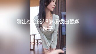 刚出社会的18岁超级白皙嫩妹子