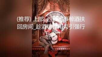 (推荐) 上部  西装同事醉酒扶回房间_趁酒精作用勾引强行玩弄