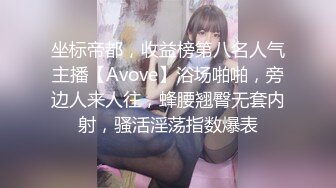 坐标帝都，收益榜第八名人气主播【Avove】浴场啪啪，旁边人来人往，蜂腰翘臀无套内射，骚活淫荡指数爆表