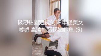 极刁钻固定镜头TP年轻美女嘘嘘 高清特写粉嫩鲍鱼 (9)