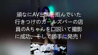 頑なにAV出演を拒んでいた行きつけのガールズバーの店員のAちゃんを口説いて撮影に成功。そして勝手に発売！