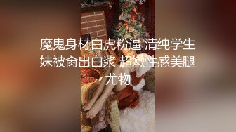 魔鬼身材白虎粉逼 清纯学生妹被肏出白浆 超嫩性感美腿尤物