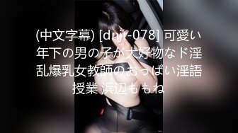 (中文字幕) [dnjr-078] 可愛い年下の男の子が大好物なド淫乱爆乳女教師のおっぱい淫語授業 浜辺ももね