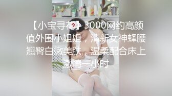 【小宝寻花】3000网约高颜值外围小姐姐，清新女神蜂腰翘臀白嫩美肤，温柔配合床上激情一小时