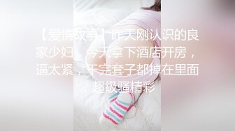 【爱情故事】昨天刚认识的良家少妇，今天拿下酒店开房，逼太紧，干完套子都掉在里面，超级骚精彩