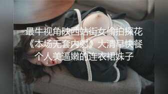 最牛视角陕西站街女偷拍探花《本场无套内射》大清早快餐个人美逼嫩的连衣裙妹子