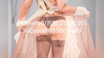 afchinatvBJ吉娜_20201201SoCool编号838DD488