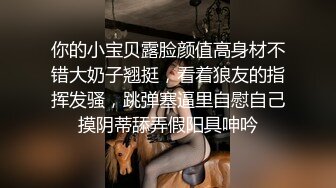 你的小宝贝露脸颜值高身材不错大奶子翘挺，看着狼友的指挥发骚，跳弹塞逼里自慰自己摸阴蒂舔弄假阳具呻吟