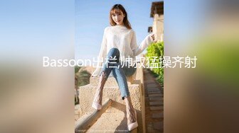 Bassoon出栏,帅叔猛操齐射