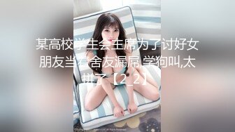 某高校学生会主席为了讨好女朋友当着舍友漏屌,学狗叫,太拼了【2_2】