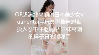 OF超清纯高颜值日本美少女yuahentai用玩具肉棒自慰很投入忍不住抠屁眼 妹妹高潮的样子真的销魂了