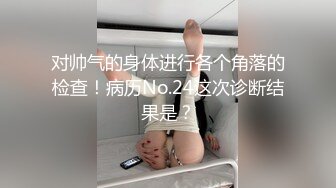 对帅气的身体进行各个角落的检查！病历No.24这次诊断结果是？