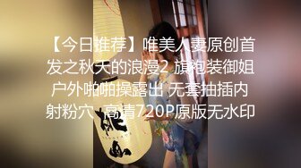 【今日推荐】唯美人妻原创首发之秋天的浪漫2 旗袍装御姐户外啪啪操露出 无套抽插内射粉穴  高清720P原版无水印