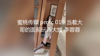 蜜桃传媒 pmtc 019 当着大哥的面前玩弄大嫂 李蓉蓉