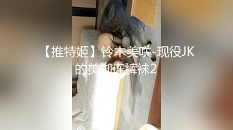 【推特姬】铃木美咲-现役JK的美脚连裤袜2