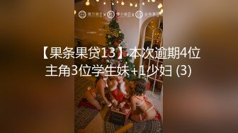 【果条果贷13】本次逾期4位主角3位学生妹+1少妇 (3)