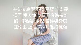 熟女技师 爽不爽 爽爽 你太能搞了 宝贝你太棒了 骚逼被哥们一顿猛舔求操 各种姿势疯狂输出 上位骑乘啪啪打桩缴械