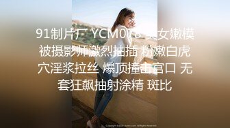 91制片厂 YCM078 美女嫩模被摄影师激烈抽插 粉嫩白虎穴淫浆拉丝 爆顶撞击宫口 无套狂飙抽射涂精 斑比