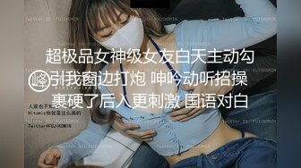 超极品女神级女友白天主动勾引我窗边打炮 呻吟动听招操 裹硬了后入更刺激 国语对白