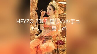 HEYZO 2063 碧しのの手コキッス – 碧しの