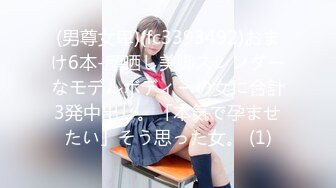 (男尊女卑)(fc3393492)おまけ6本-顔晒し美脚スレンダーなモデルボディーの女に合計3発中出し。「本気で孕ませたい」そう思った女。 (1)