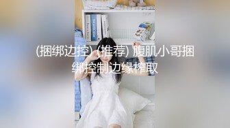 (捆绑边控) (推荐) 腹肌小哥捆绑控制边缘榨取