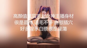 高顏值氣質美女女神主播身材很是苗條 逼毛不多 自慰插穴好多淫水白漿很是淫蕩