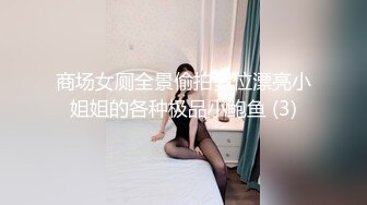 商场女厕全景偷拍多位漂亮小姐姐的各种极品小鲍鱼 (3)