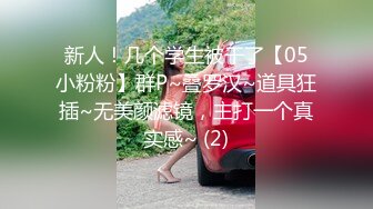 新人！几个学生被干了【05小粉粉】群P~叠罗汉~道具狂插~无美颜滤镜，主打一个真实感~ (2)