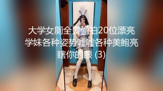 大学女厕全景偷拍20位漂亮学妹各种姿势嘘嘘各种美鲍亮瞎你的眼 (3)