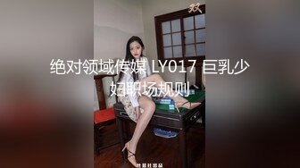 绝对领域传媒 LY017 巨乳少妇职场规则