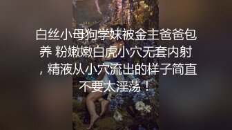 白丝小母狗学妹被金主爸爸包养 粉嫩嫩白虎小穴无套内射，精液从小穴流出的样子简直不要太淫荡！