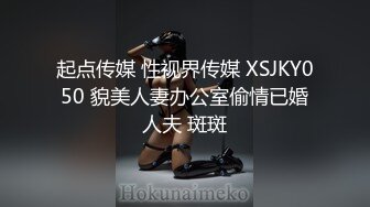 起点传媒 性视界传媒 XSJKY050 貌美人妻办公室偷情已婚人夫 斑斑