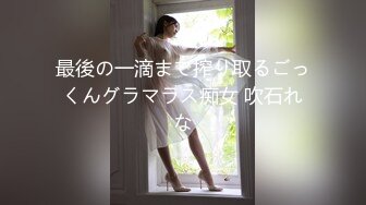 最後の一滴まで搾り取るごっくんグラマラス痴女 吹石れな