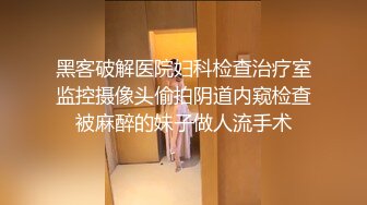 黑客破解医院妇科检查治疗室监控摄像头偷拍阴道内窥检查被麻醉的妹子做人流手术