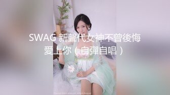 SWAG 新聲代女神不曾後悔愛上你（自彈自唱）