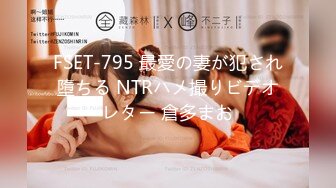 FSET-795 最愛の妻が犯され墮ちる NTRハメ撮りビデオレター 倉多まお