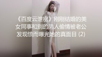 《百度云泄密》刚刚结婚的美女同事和别的男人偷情被老公发现愤而曝光她的真面目 (2)