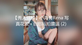 【秀人骚模】小海臀Rena 写真花絮＋自慰私拍露逼 (2)