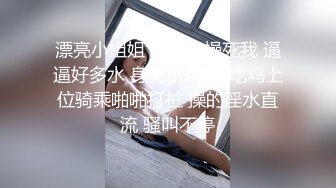 漂亮小姐姐 啊爸爸操死我 逼逼好多水 身材苗条 69吃鸡上位骑乘啪啪打桩 操的淫水直流 骚叫不停