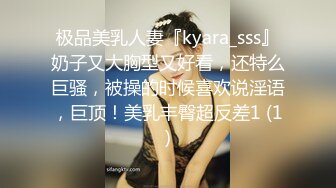 极品美乳人妻『kyara_sss』奶子又大胸型又好看，还特么巨骚，被操的时候喜欢说淫语，巨顶！美乳丰臀超反差1 (1)