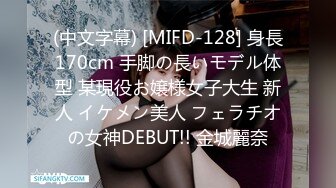 (中文字幕) [MIFD-128] 身長170cm 手脚の長いモデル体型 某現役お嬢様女子大生 新人 イケメン美人 フェラチオの女神DEBUT!! 金城麗奈