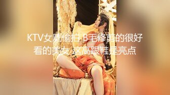 KTV女厕偷拍 B毛修剪的很好看的美女 这高跟鞋是亮点