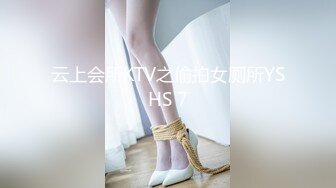 云上会所KTV之偷拍女厕所YSHS 7