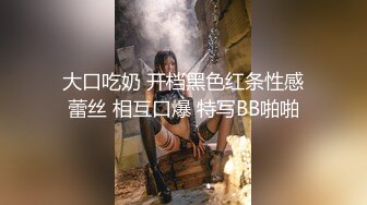 大口吃奶 开档黑色红条性感蕾丝 相互口爆 特写BB啪啪