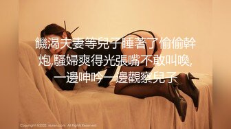 饑渴夫妻等兒子睡著了偷偷幹炮,騷婦爽得光張嘴不敢叫喚,一邊呻吟一邊觀察兒子