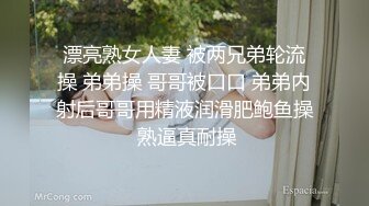 漂亮熟女人妻 被两兄弟轮流操 弟弟操 哥哥被口口 弟弟内射后哥哥用精液润滑肥鲍鱼操 熟逼真耐操