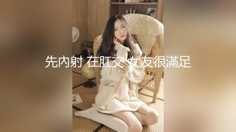 先內射 在肛交 女友很滿足